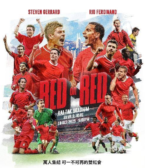 杰拉德领衔!英超“双红会”元老赛10月18日香港启德体育园上演